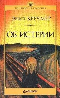 Эрнст Кречмер - Об истерии - Читать 📖 Читать онлайн 👀 Читаемые книги читать онлайн бесплатно 🔥 booksread-online.com