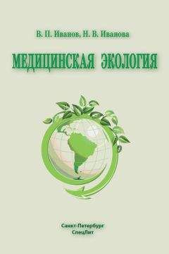 Наталья Иванова - Медицинская экология - Читать 📖 Читать онлайн 👀 Читаемые книги читать онлайн бесплатно 🔥 booksread-online.com
