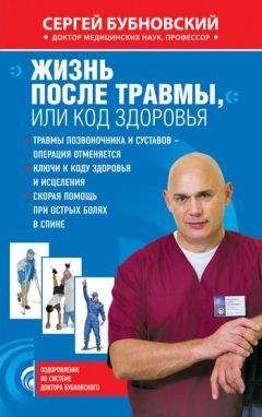 Сергей Бубновский - Жизнь после травмы, или Код здоровья - Читать | Читать онлайн | Читаемые книги читать онлайн бесплатно | booksread-online.com