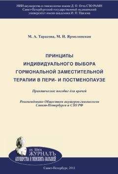 Марина Тарасова - Принципы индивидуального выбора гормональной заместительной терапии в пери– и постменопаузе - Читать | Читать онлайн | Читаемые книги читать онлайн бесплатно | booksread-online.com