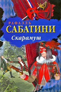 Рафаэль Сабатини - Скарамуш - Читать 📖 Читать онлайн 👀 Читаемые книги читать онлайн бесплатно 🔥 booksread-online.com