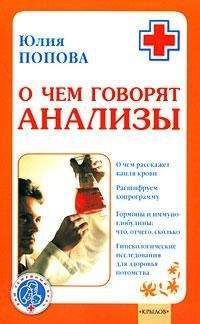Юлия Попова - О чем говорят анализы - Читать 📖 Читать онлайн 👀 Читаемые книги читать онлайн бесплатно 🔥 booksread-online.com