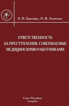 Олег Леонтьев - Ответственность за преступления, совершаемые медицинскими работниками - Читать | Читать онлайн | Читаемые книги читать онлайн бесплатно | booksread-online.com