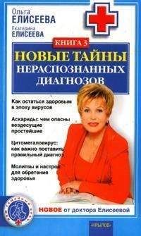Екатерина Елисеева - Новые тайны нераспознанных диагнозов. Книга 3 - Читать | Читать онлайн | Читаемые книги читать онлайн бесплатно | booksread-online.com