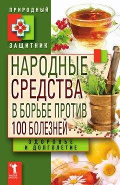 Ю. Николаева - Народные средства в борьбе против 100 болезней. Здоровье и долголетие - Читать 📖 Читать онлайн 👀 Читаемые книги читать онлайн бесплатно 🔥 booksread-online.com