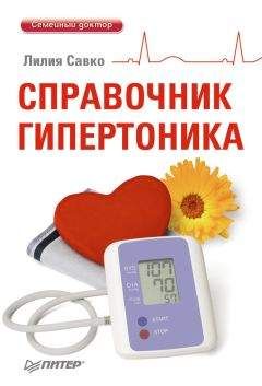 Лилия Савко - Справочник гипертоника - Читать 📖 Читать онлайн 👀 Читаемые книги читать онлайн бесплатно 🔥 booksread-online.com