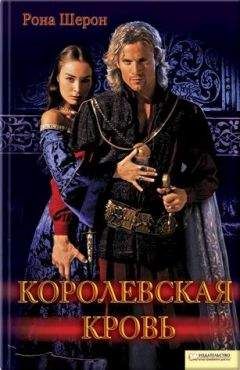 Рона Шерон - Королевская кровь - Читать 📖 Читать онлайн 👀 Читаемые книги читать онлайн бесплатно 🔥 booksread-online.com