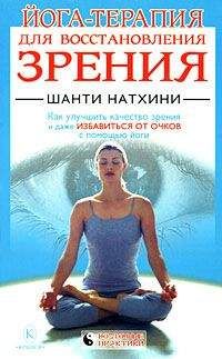 Шанти Натхини - Йога-терапия для восстановления зрения - Читать 📖 Читать онлайн 👀 Читаемые книги читать онлайн бесплатно 🔥 booksread-online.com