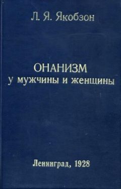 Людвиг Якобзон - Онанизм у мужчины и женщины - Читать 📖 Читать онлайн 👀 Читаемые книги читать онлайн бесплатно 🔥 booksread-online.com