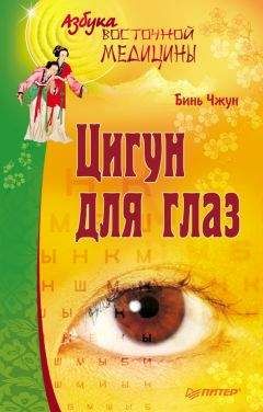 Бинь Чжун - Цигун для глаз - Читать | Читать онлайн | Читаемые книги читать онлайн бесплатно | booksread-online.com