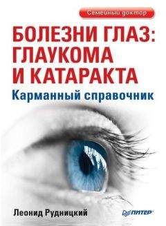 Леонид Рудницкий - Болезни глаз: глаукома и катаракта. Карманный справочник - Читать 📖 Читать онлайн 👀 Читаемые книги читать онлайн бесплатно 🔥 booksread-online.com