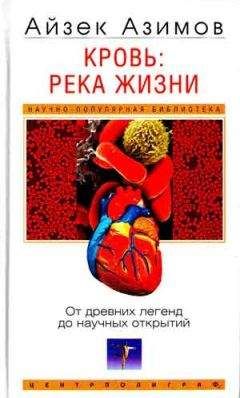 Айзек Азимов - Кровь: река жизни. От древних легенд до научных открытий - Читать 📖 Читать онлайн 👀 Читаемые книги читать онлайн бесплатно 🔥 booksread-online.com