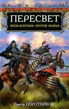 Виктор Поротников - Пересвет. Инок-Богатырь против Мамая - Читать 📖 Читать онлайн 👀 Читаемые книги читать онлайн бесплатно 🔥 booksread-online.com