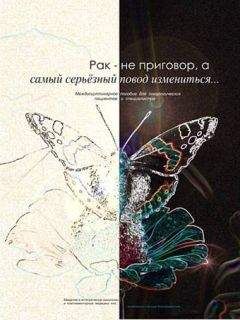 Константин Яцкевич - Рак – не приговор, а самый серьёзный повод измениться... - Читать 📖 Читать онлайн 👀 Читаемые книги читать онлайн бесплатно 🔥 booksread-online.com