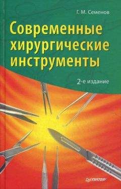 Геннадий Семенов - Современные хирургические инструменты - Читать 📖 Читать онлайн 👀 Читаемые книги читать онлайн бесплатно 🔥 booksread-online.com