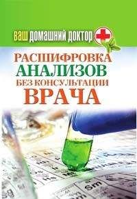 Д. Нестерова - Ваш домашний доктор. Расшифровка анализов без консультации врача - Читать | Читать онлайн | Читаемые книги читать онлайн бесплатно | booksread-online.com
