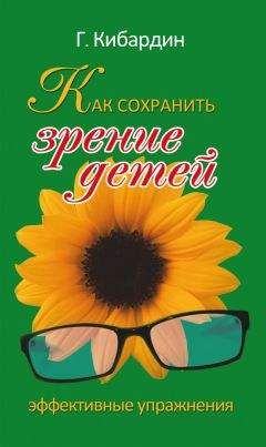 Геннадий Кибардин - Как сохранить зрение детей. Эффективные упражнения - Читать 📖 Читать онлайн 👀 Читаемые книги читать онлайн бесплатно 🔥 booksread-online.com