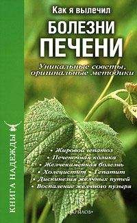 П. Аркадьев - Как я вылечил болезни печени. Уникальные советы, оригинальные методики - Читать 📖 Читать онлайн 👀 Читаемые книги читать онлайн бесплатно 🔥 booksread-online.com