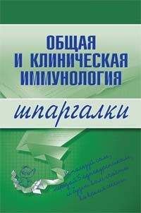 Н. Анохина - Общая и клиническая иммунология - Читать | Читать онлайн | Читаемые книги читать онлайн бесплатно | booksread-online.com