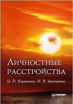 Цезарь Короленко - Личностные расстройства - Читать 📖 Читать онлайн 👀 Читаемые книги читать онлайн бесплатно 🔥 booksread-online.com