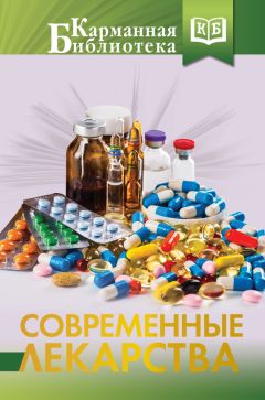 Ренад Аляутдин - Современные лекарства - Читать | Читать онлайн | Читаемые книги читать онлайн бесплатно | booksread-online.com