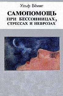 Ульф Бёмиг - Самопомощь при бессонницах, стрессах и неврозах - Читать 📖 Читать онлайн 👀 Читаемые книги читать онлайн бесплатно 🔥 booksread-online.com
