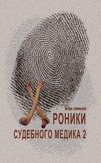 Игорь Гриньков - Хроники судебного медика — 2 - Читать 📖 Читать онлайн 👀 Читаемые книги читать онлайн бесплатно 🔥 booksread-online.com