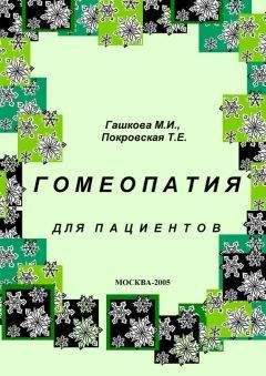 М. Гашкова - Гомеопатия для пациентов - Читать | Читать онлайн | Читаемые книги читать онлайн бесплатно | booksread-online.com