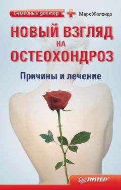 Марк Жолондз - Новый взгляд на остеохондроз: причины и лечение - Читать | Читать онлайн | Читаемые книги читать онлайн бесплатно | booksread-online.com