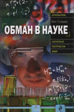 Бен Голдакр - Обман в науке - Читать | Читать онлайн | Читаемые книги читать онлайн бесплатно | booksread-online.com