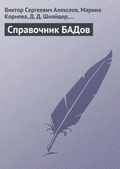 Марина Корнева - Справочник БАДов - Читать 📖 Читать онлайн 👀 Читаемые книги читать онлайн бесплатно 🔥 booksread-online.com