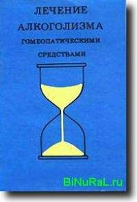 Эльвия Бьюри - Лечение алкоголизма гомеопатическими средствами[руководство по гомеопатическому контролю алкоголизма и других пагубных пристрастий] - Читать 📖 Читать онлайн 👀 Читаемые книги читать онлайн бесплатно 🔥 booksread-online.com