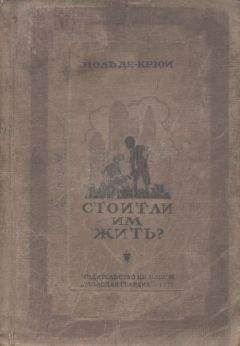 Поль Крюи - Стоит ли им жить? - Читать | Читать онлайн | Читаемые книги читать онлайн бесплатно | booksread-online.com