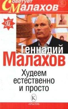 Геннадий Малахов - Худеем естественно и просто - Читать 📖 Читать онлайн 👀 Читаемые книги читать онлайн бесплатно 🔥 booksread-online.com