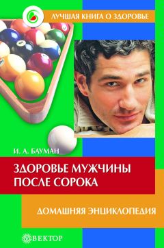 Илья Бауман - Здоровье мужчины после сорока. Домашняя энциклопедия - Читать 📖 Читать онлайн 👀 Читаемые книги читать онлайн бесплатно 🔥 booksread-online.com