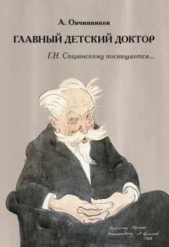 Алексей Овчинников - Главный детский доктор. Г. Н. Сперанскому посвящается… - Читать 📖 Читать онлайн 👀 Читаемые книги читать онлайн бесплатно 🔥 booksread-online.com