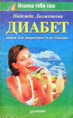 Надежда Долженкова - Диабет - Читать 📖 Читать онлайн 👀 Читаемые книги читать онлайн бесплатно 🔥 booksread-online.com