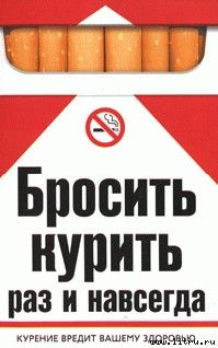 Екатерина Берсеньева - Бросить курить раз и навсегда - Читать 📖 Читать онлайн 👀 Читаемые книги читать онлайн бесплатно 🔥 booksread-online.com