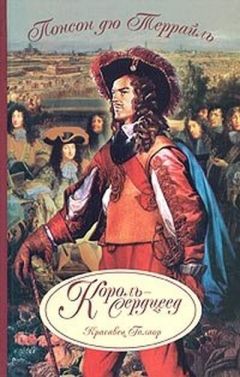 Пьер Понсон дю Террайль - Король-сердцеед - Читать 📖 Читать онлайн 👀 Читаемые книги читать онлайн бесплатно 🔥 booksread-online.com