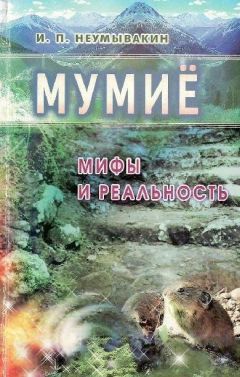 Иван Неумывакин - Мумиё. Мифы и реальность - Читать | Читать онлайн | Читаемые книги читать онлайн бесплатно | booksread-online.com