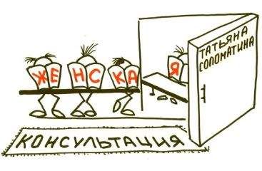 Татьяна Соломатина - Женская консультация - Читать 📖 Читать онлайн 👀 Читаемые книги читать онлайн бесплатно 🔥 booksread-online.com