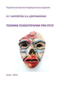 Наталия Дзеружинская - Техники психотерапии при ПТСР - Читать 📖 Читать онлайн 👀 Читаемые книги читать онлайн бесплатно 🔥 booksread-online.com