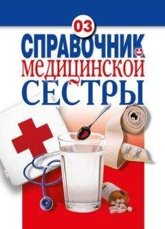 Елена Храмова - Справочник медицинской сестры - Читать 📖 Читать онлайн 👀 Читаемые книги читать онлайн бесплатно 🔥 booksread-online.com