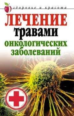 Татьяна Лагутина - Лечение травами онкологических заболеваний - Читать 📖 Читать онлайн 👀 Читаемые книги читать онлайн бесплатно 🔥 booksread-online.com