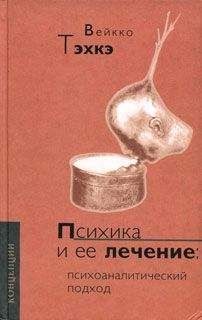 Вейкко Тэхкэ - ПСИХИКА И ЕЕ ЛЕЧЕНИЕ: Психоаналитический подход - Читать | Читать онлайн | Читаемые книги читать онлайн бесплатно | booksread-online.com