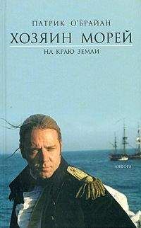 Патрик О`Брайан - На краю земли - Читать 📖 Читать онлайн 👀 Читаемые книги читать онлайн бесплатно 🔥 booksread-online.com