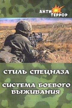 Анатолий Крылов - Стиль спецназа. Система боевого выживания - Читать 📖 Читать онлайн 👀 Читаемые книги читать онлайн бесплатно 🔥 booksread-online.com