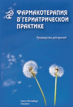 Раиса Кантемирова - Фармакотерапия в гериатрической практике. Руководство для врачей - Читать 📖 Читать онлайн 👀 Читаемые книги читать онлайн бесплатно 🔥 booksread-online.com