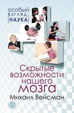 Михаил Вейсман - Скрытые возможности нашего мозга - Читать 📖 Читать онлайн 👀 Читаемые книги читать онлайн бесплатно 🔥 booksread-online.com
