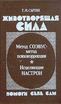 Георгий Сытин - Животворящая сила - Читать 📖 Читать онлайн 👀 Читаемые книги читать онлайн бесплатно 🔥 booksread-online.com